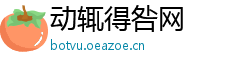 动辄得咎网